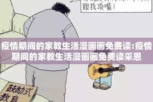 疫情期间的家教生活漫画画免费读:疫情期间的家教生活漫画画免费读采恩