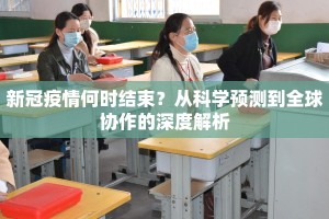 新冠疫情何时结束？从科学预测到全球协作的深度解析