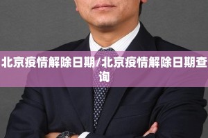 北京疫情解除日期/北京疫情解除日期查询