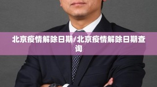 北京疫情解除日期/北京疫情解除日期查询