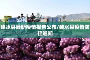 建水县最新疫情报告公布/建水县疫情防控通知