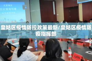 皇姑区疫情防控政策最新/皇姑区疫情防疫指挥部
