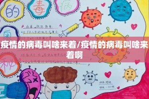 疫情的病毒叫啥来着/疫情的病毒叫啥来着啊