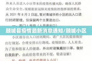 顾城县疫情最新消息通知/顾城小区