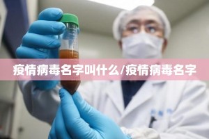 疫情病毒名字叫什么/疫情病毒名字