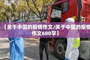 【关于中国的疫情作文/关于中国的疫情作文600字】