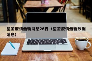 望奎疫情最新消息26日（望奎疫情最新数据消息）