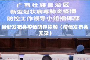 最新发布会疫情防控视频（疫情发布会实录）