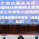 最新发布会疫情防控视频（疫情发布会实录）