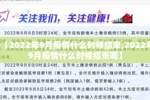 【2022年9月疫情什么时候结束,2022年9月疫情什么时候结束呢】