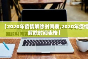 【2020年疫情解除时间表,2020年疫情解除时间表格】