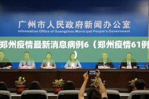 郑州疫情最新消息病例6（郑州疫情61例）