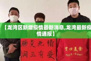 【龙湾区新增疫情最新消息,龙湾最新疫情通报】
