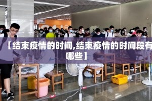 【结束疫情的时间,结束疫情的时间段有哪些】