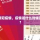 全球新冠疫情，疫情是什么时候开始的？