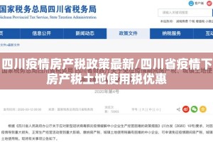 四川疫情房产税政策最新/四川省疫情下房产税土地使用税优惠