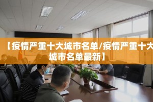 【疫情严重十大城市名单/疫情严重十大城市名单最新】
