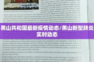 黑山共和国最新疫情动态/黑山新型肺炎实时动态