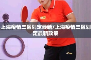 上海疫情三区划定最新/上海疫情三区划定最新政策