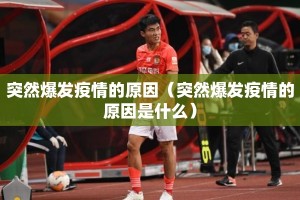 突然爆发疫情的原因（突然爆发疫情的原因是什么）