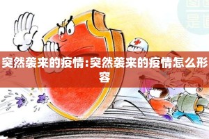 突然袭来的疫情:突然袭来的疫情怎么形容