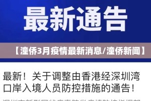 【潼侨3月疫情最新消息/潼侨新闻】