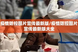 疫情防控图片宣传最新版/疫情防控图片宣传最新版大全