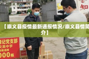 【崇义县疫情最新通报情况/崇义县情简介】