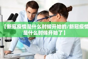 【新寇疫情是什么时候开始的/新冠疫情是什么时候开始了】