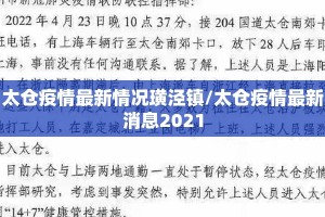 太仓疫情最新情况璜泾镇/太仓疫情最新消息2021