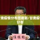 有关甘肃疫情分布图最新/甘肃疫情病例分布