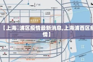 【上海靑浦区疫情最新消息,上海浦西区疫情】