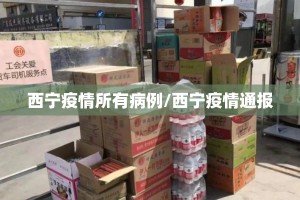 西宁疫情所有病例/西宁疫情通报