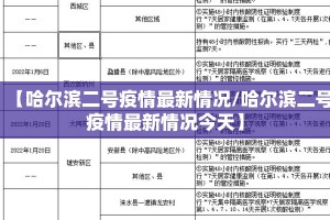 【哈尔滨二号疫情最新情况/哈尔滨二号疫情最新情况今天】