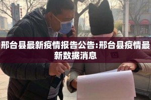 邢台县最新疫情报告公告:邢台县疫情最新数据消息