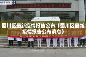 蜀川区最新疫情报告公布（蜀川区最新疫情报告公布消息）