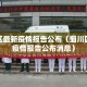 蜀川区最新疫情报告公布（蜀川区最新疫情报告公布消息）