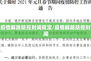 疫情解除防控时间规定/疫情解除防控时间