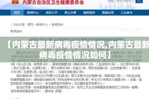 【内蒙古最新病毒疫情情况,内蒙古最新病毒疫情情况如何】