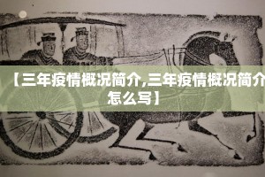 【三年疫情概况简介,三年疫情概况简介怎么写】