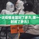 【第一次疫情全国封了多久,第一次疫情封闭了多久】