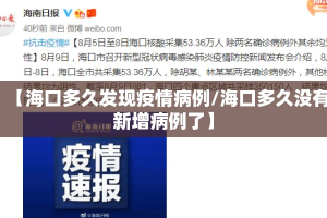 【海口多久发现疫情病例/海口多久没有新增病例了】