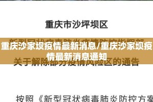 重庆沙家坝疫情最新消息/重庆沙家坝疫情最新消息通知