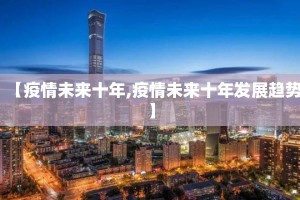 【疫情未来十年,疫情未来十年发展趋势】