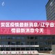 辽宁自贸区疫情最新消息/辽宁自贸区疫情最新消息今天