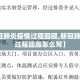 【新冠肺炎疫情过程回顾,新冠肺炎疫情过程回顾怎么写】