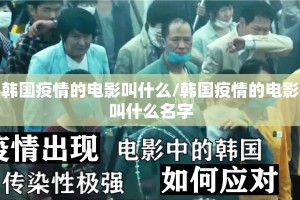 韩国疫情的电影叫什么/韩国疫情的电影叫什么名字