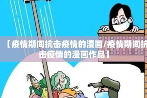 【疫情期间抗击疫情的漫画/疫情期间抗击疫情的漫画作品】