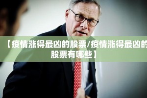 【疫情涨得最凶的股票/疫情涨得最凶的股票有哪些】