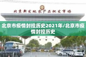 北京市疫情封控历史2021年/北京市疫情封控历史
